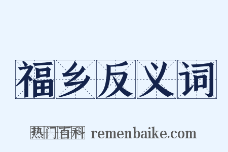 福乡反义词是什么意思的图片